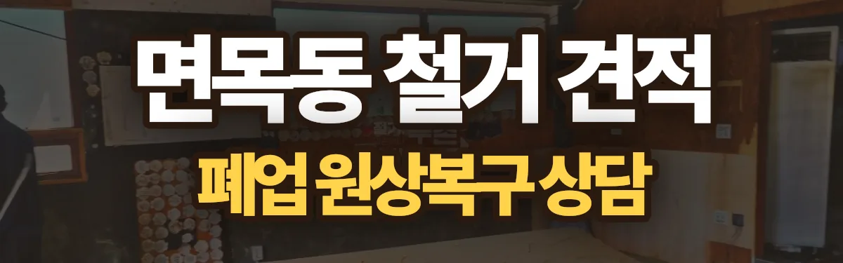 무촌철거 시공 현장