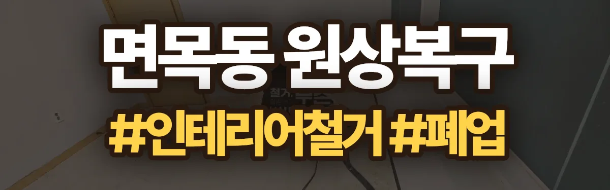 무촌철거 원상복구 현장