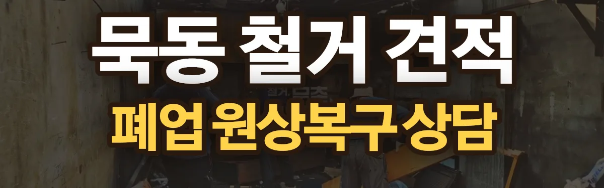 무촌철거 시공 현장