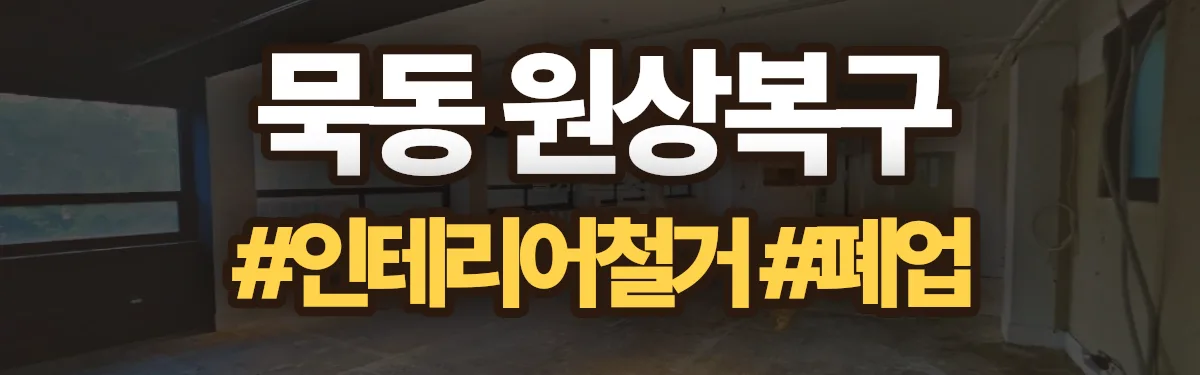 무촌철거 원상복구 현장