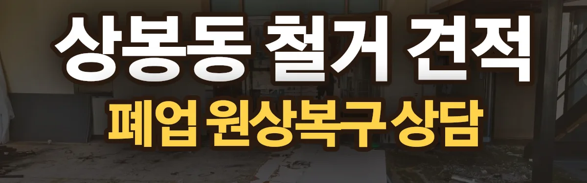무촌철거 시공 현장