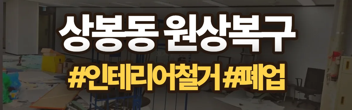 무촌철거 원상복구 현장