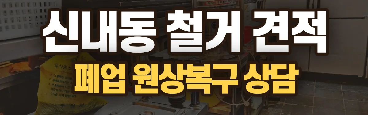 무촌철거 시공 현장