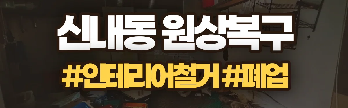 무촌철거 원상복구 현장