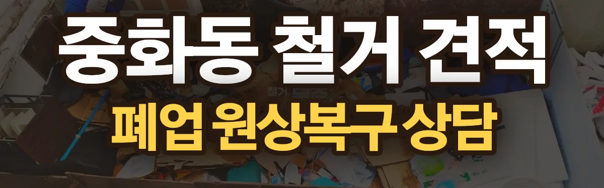 무촌철거 시공 현장