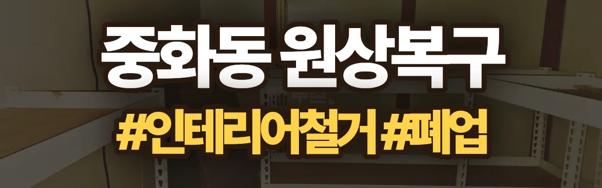 무촌철거 원상복구 현장
