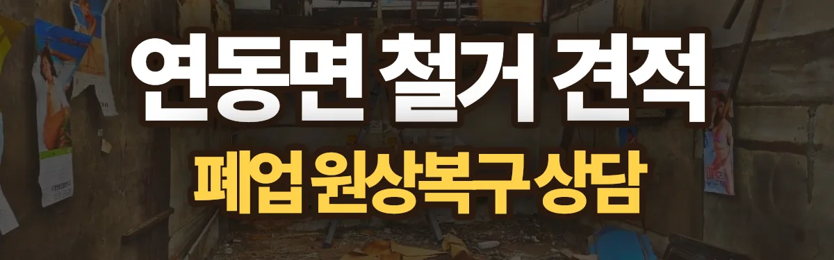 무촌철거 시공 현장