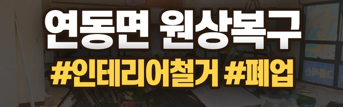 무촌철거 원상복구 현장