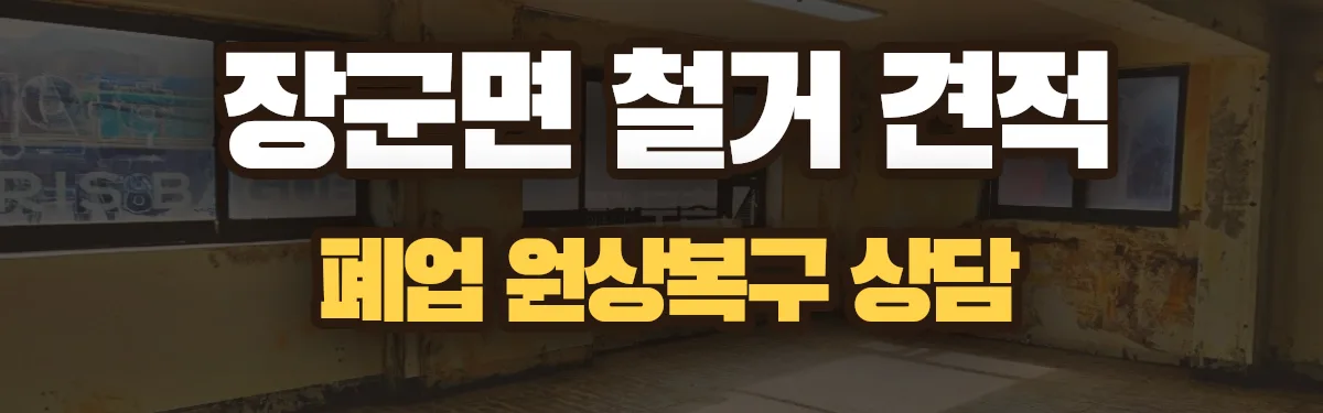 무촌철거 시공 현장