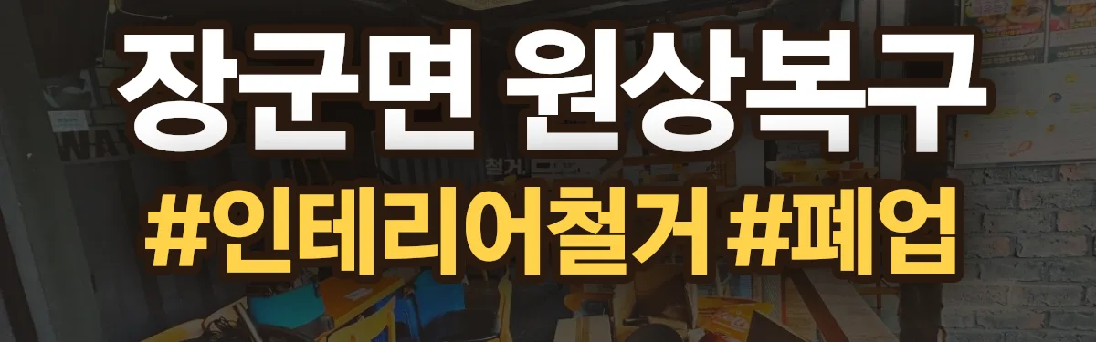 무촌철거 원상복구 현장