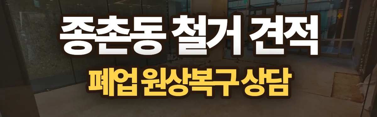 무촌철거 시공 현장