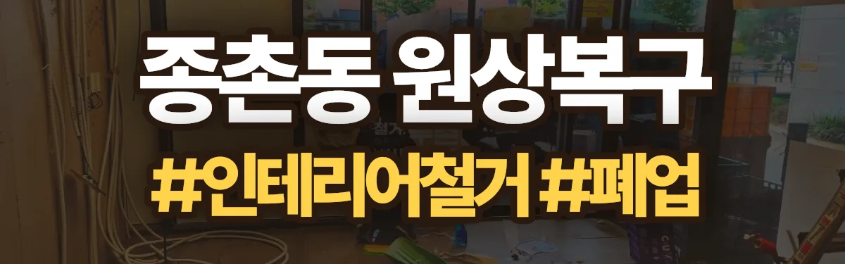 무촌철거 원상복구 현장