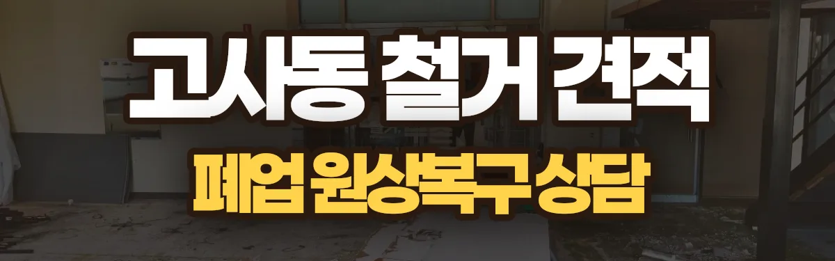 무촌철거 시공 현장