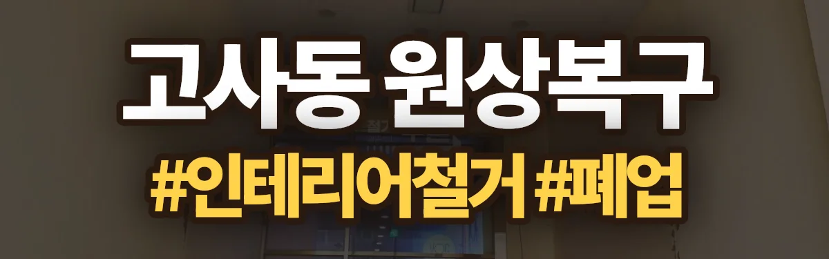 무촌철거 원상복구 현장