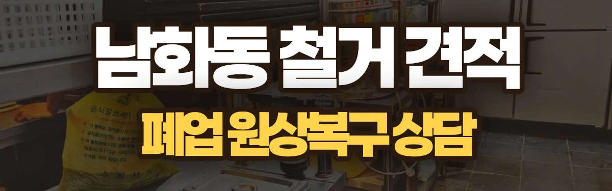 무촌철거 시공 현장