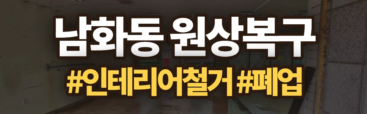 무촌철거 원상복구 현장