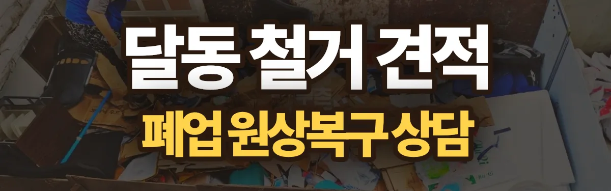 무촌철거 시공 현장