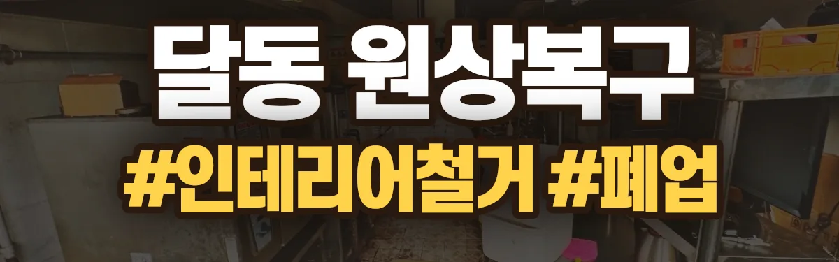 무촌철거 원상복구 현장