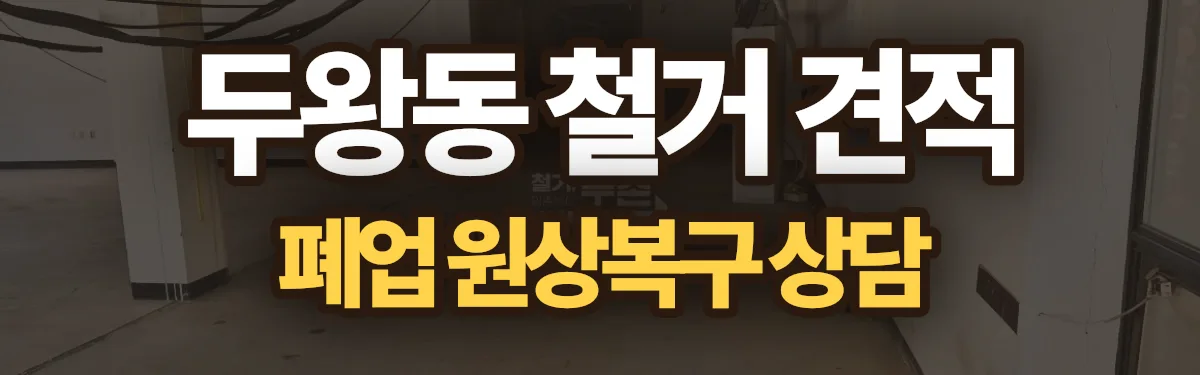 무촌철거 시공 현장