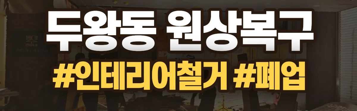 무촌철거 원상복구 현장
