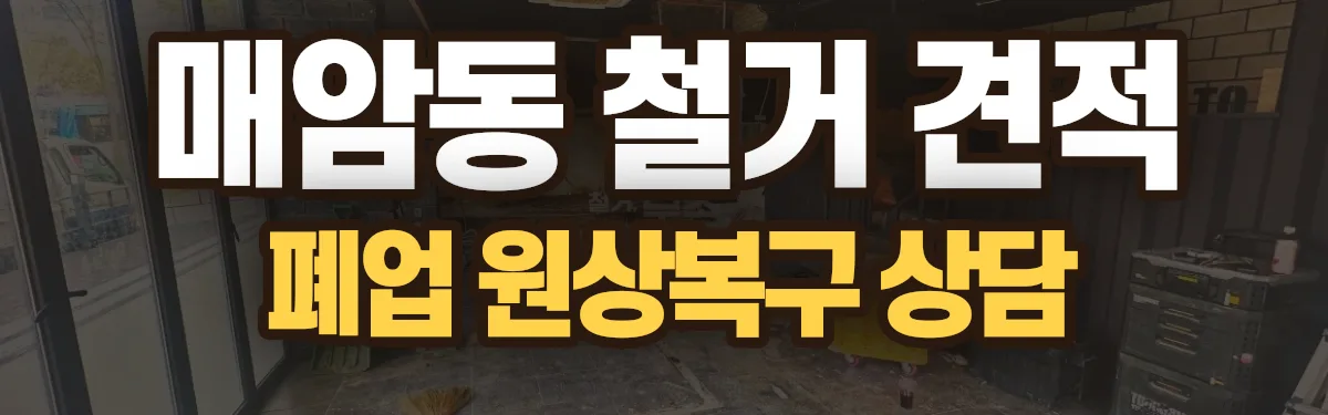 무촌철거 시공 현장