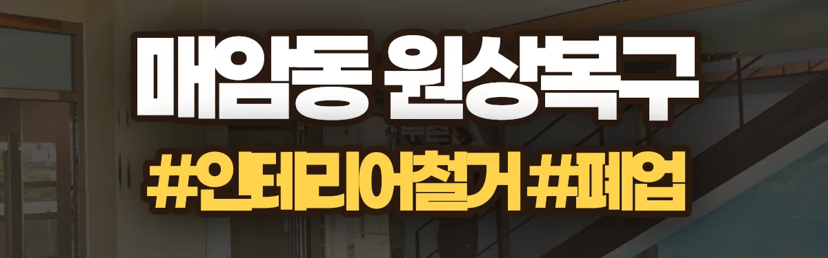 무촌철거 원상복구 현장