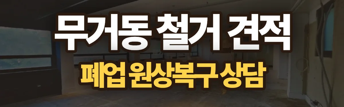 무촌철거 시공 현장