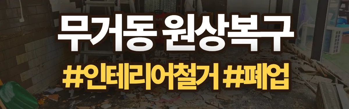 무촌철거 원상복구 현장