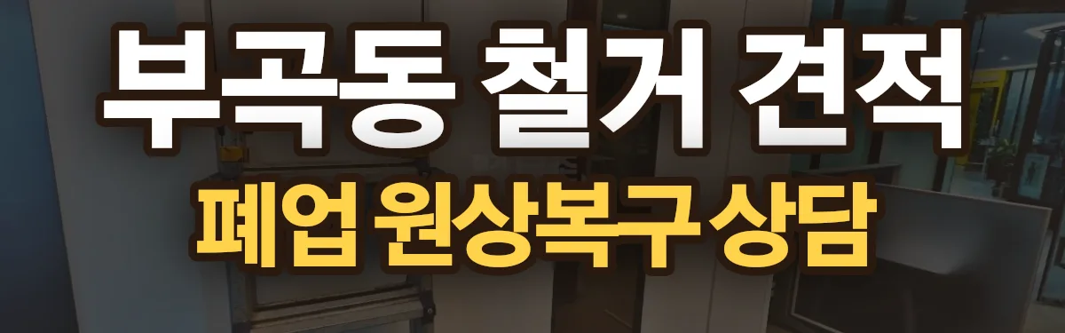 무촌철거 시공 현장