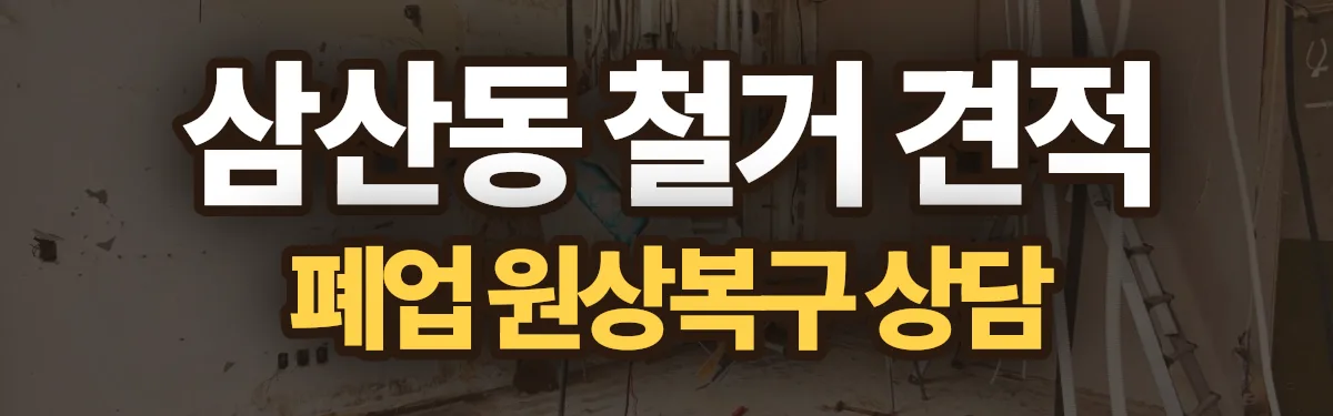 무촌철거 시공 현장