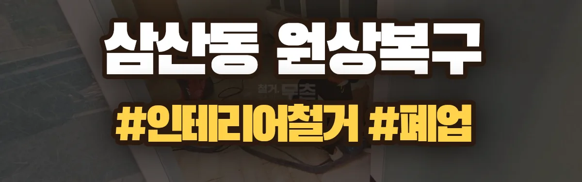 무촌철거 원상복구 현장