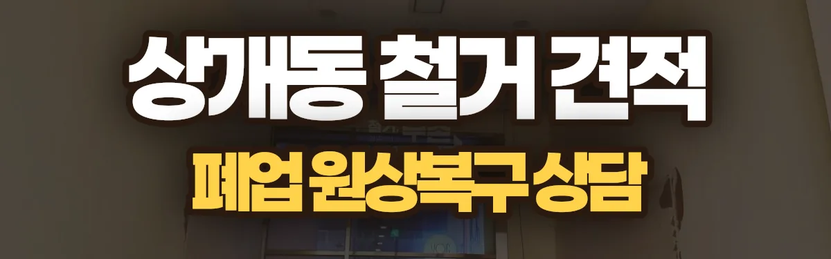 무촌철거 시공 현장