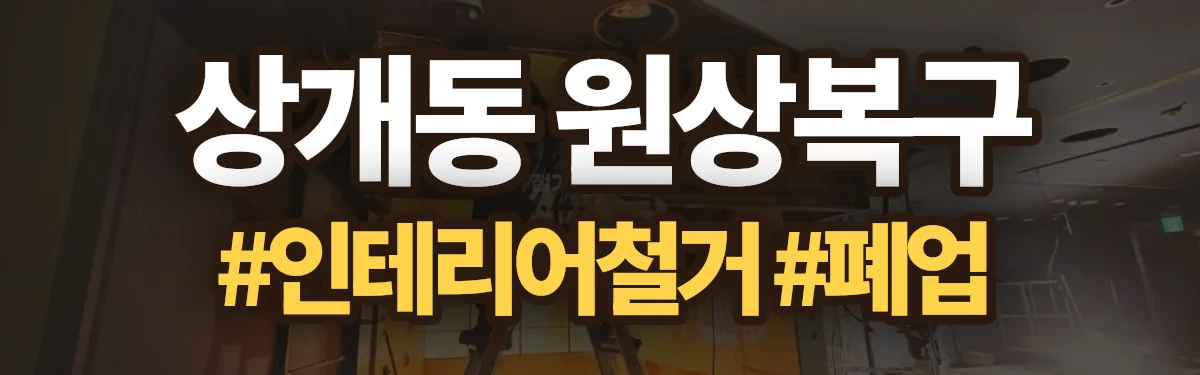 무촌철거 원상복구 현장