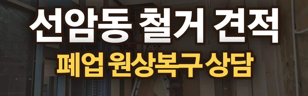 무촌철거 시공 현장