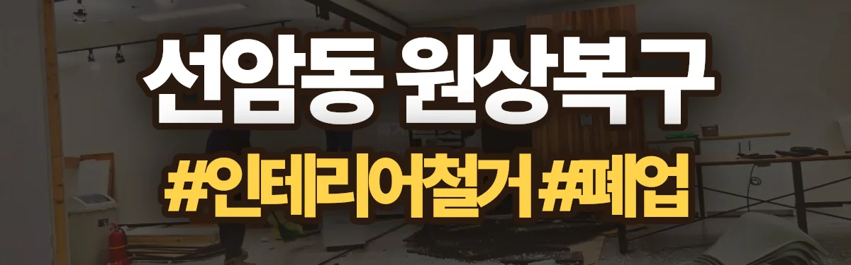 무촌철거 원상복구 현장