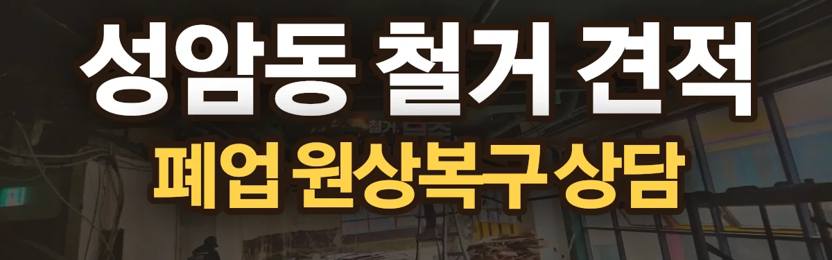 무촌철거 시공 현장