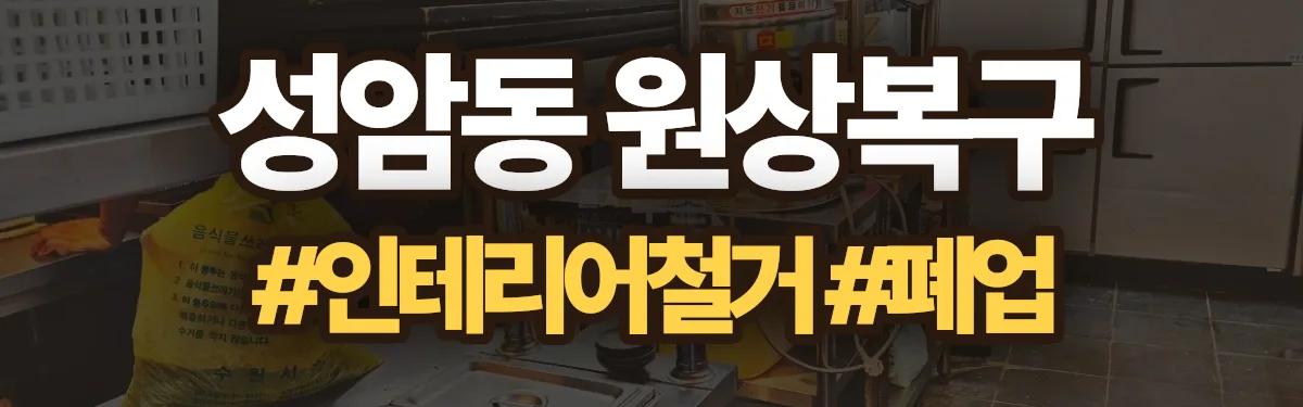 무촌철거 원상복구 현장
