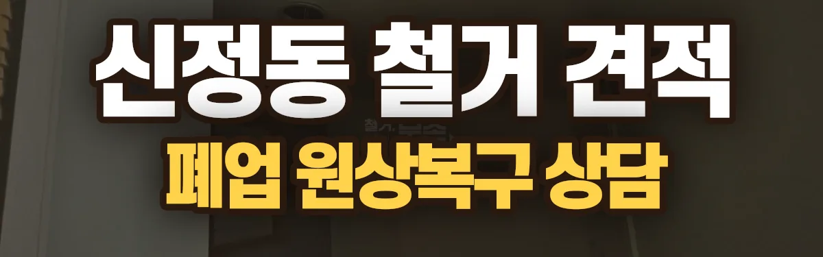 무촌철거 시공 현장