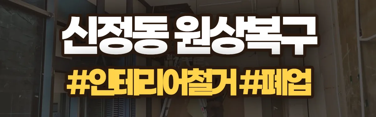 무촌철거 원상복구 현장