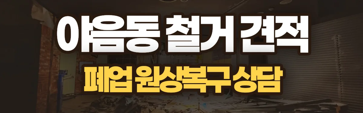 무촌철거 시공 현장
