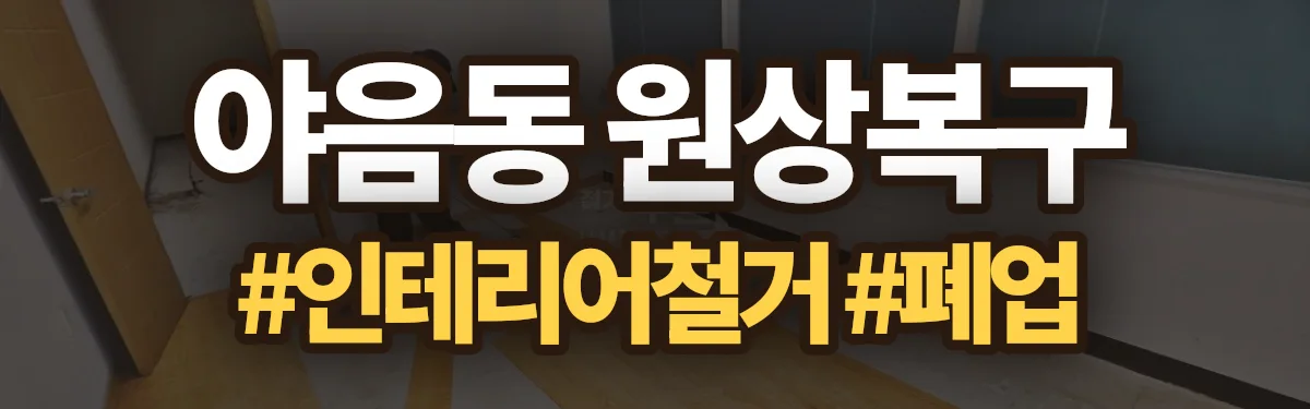 무촌철거 원상복구 현장