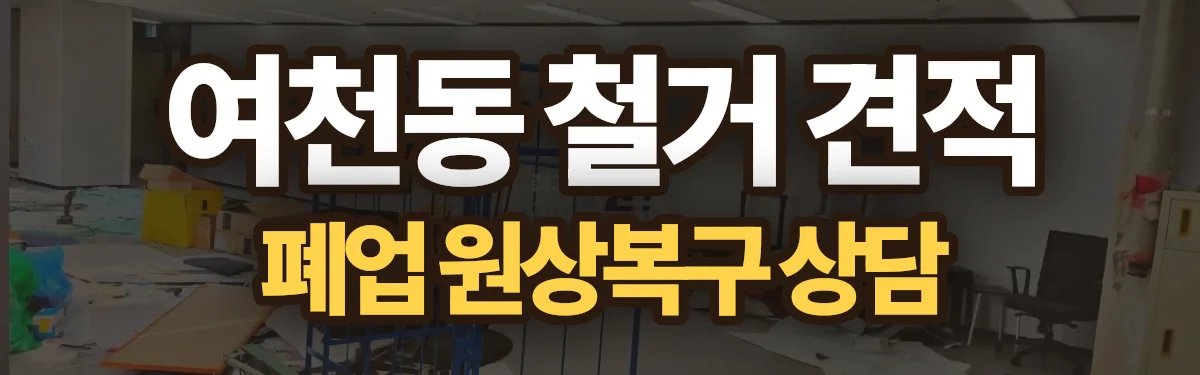 무촌철거 시공 현장