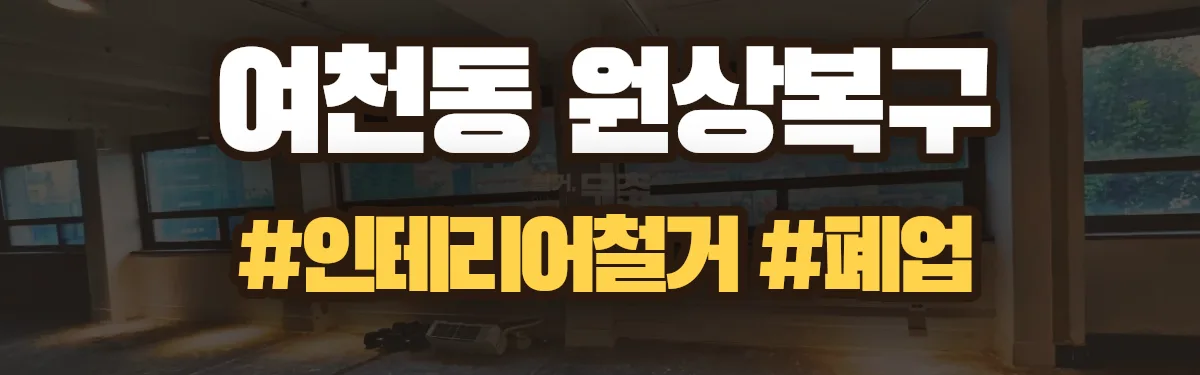 무촌철거 원상복구 현장