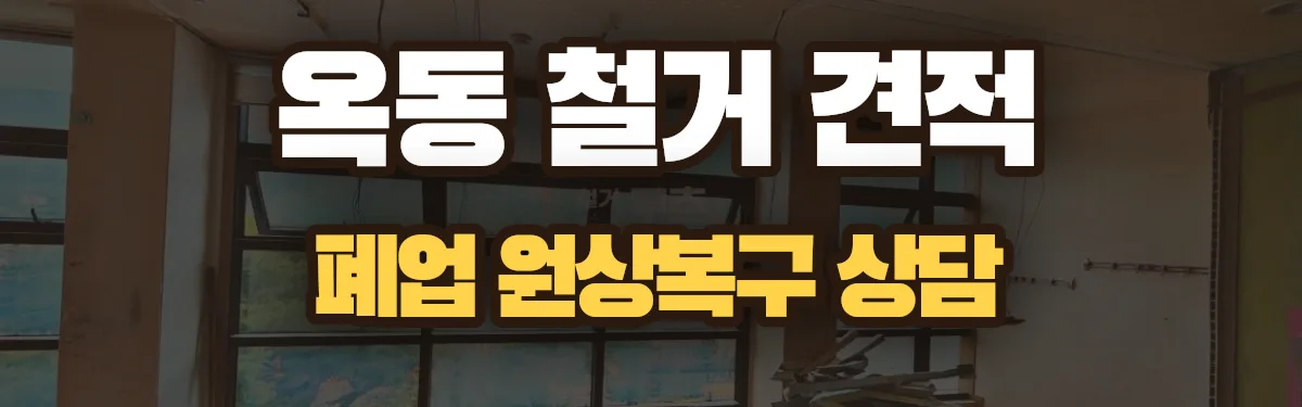 무촌철거 시공 현장