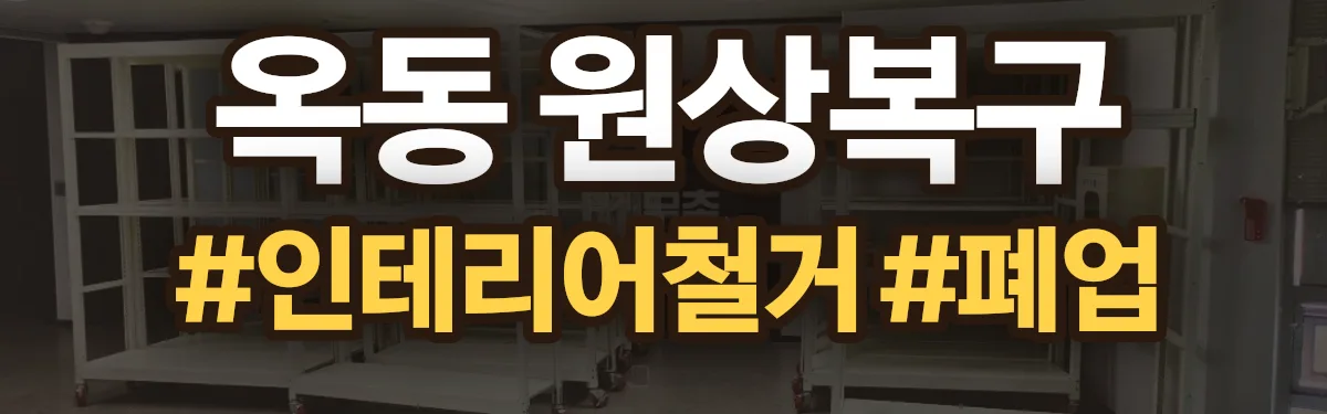 무촌철거 원상복구 현장