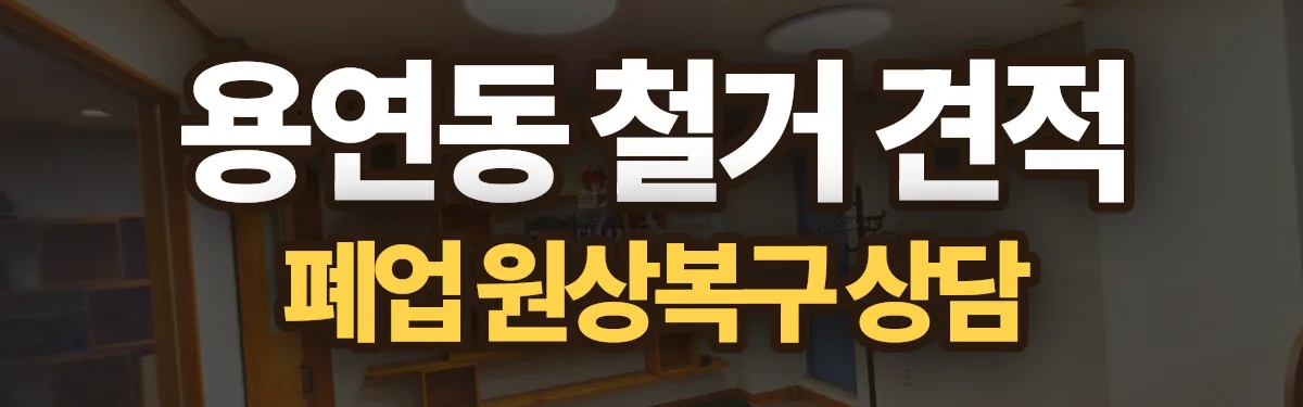 무촌철거 시공 현장
