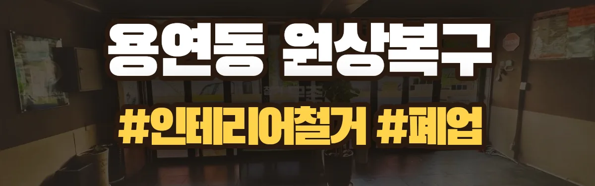 무촌철거 원상복구 현장