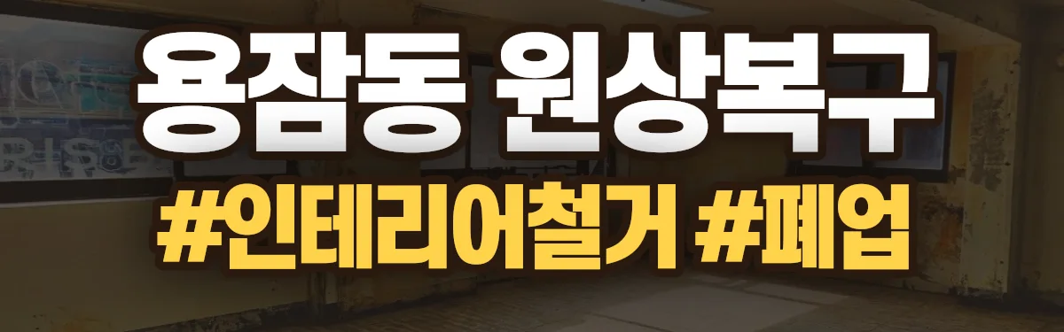 무촌철거 원상복구 현장