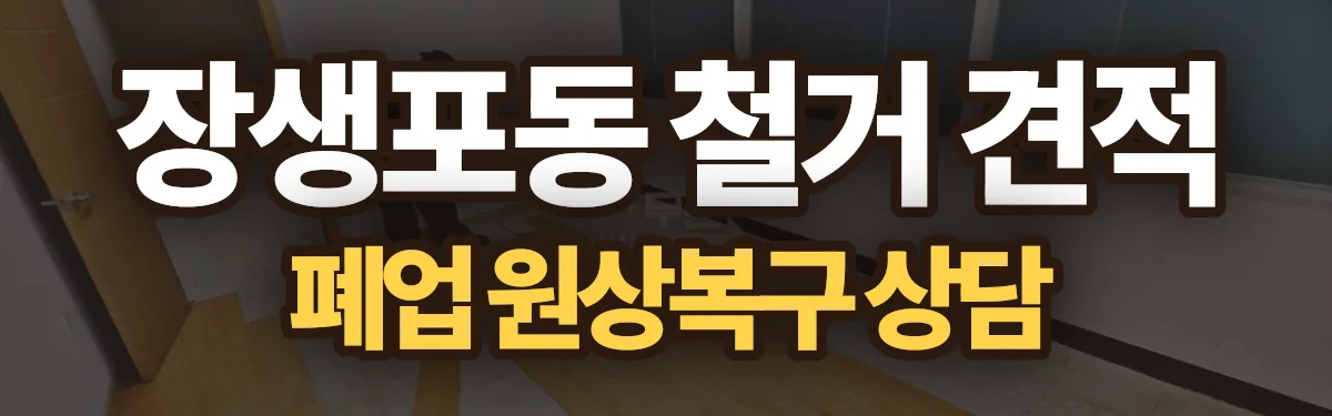 무촌철거 시공 현장