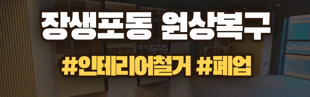 무촌철거 원상복구 현장